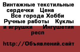  Винтажные текстильные сердечки › Цена ­ 800 - Все города Хобби. Ручные работы » Куклы и игрушки   . Ингушетия респ.